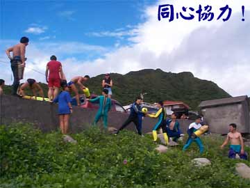 同心協力！