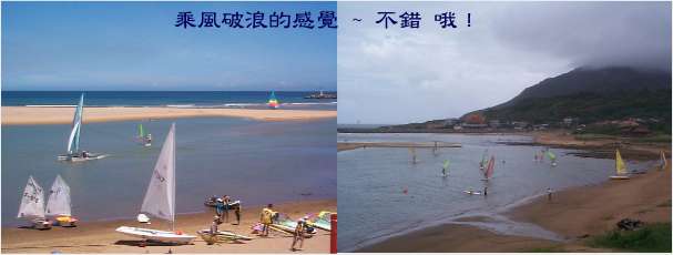 乘風破浪的感覺 ~ 不錯 哦！