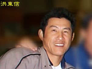 洪東信
