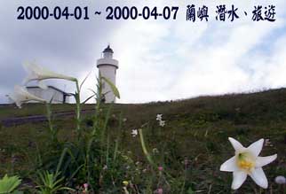 2000-04-01 ~ 2000-04-07 蘭嶼 潛水、旅遊