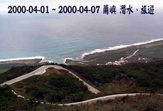 2000-04-01 ~ 2000-04-07 蘭嶼 潛水、旅遊