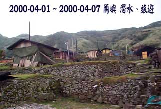 2000-04-01 ~ 2000-04-07 蘭嶼 潛水、旅遊