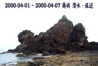2000-04-01 ~ 2000-04-07 蘭嶼 潛水、旅遊
