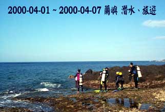 2000-04-01 ~ 2000-04-07 蘭嶼 潛水、旅遊