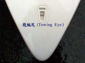 拖板孔(Towing Eye)