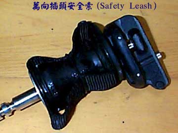 萬向插頭安全索