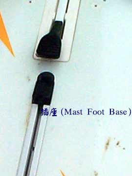 插座 (Mast Foot Base)