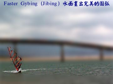 Faster Gybing (Jibing) 水面畫出完美的圓弧