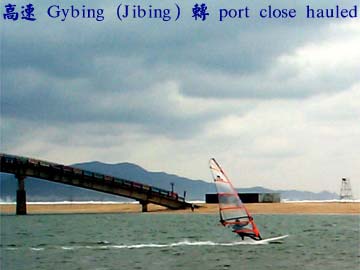 高速 Gybing (Jibing) 轉 port close hauled