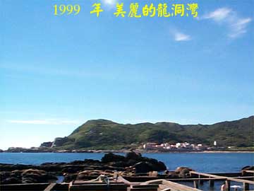 1999 年 美麗的龍洞灣公園