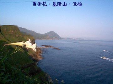 百合花、基隆山、漁船