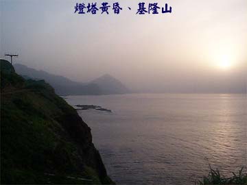 燈塔黃昏、基隆山