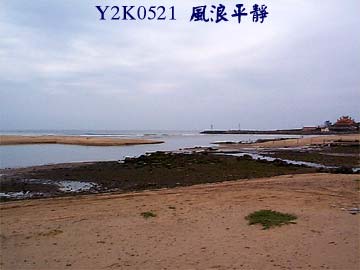 Y2K0521 風浪平靜