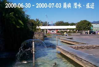 2000-06-30 ~ 2000-07-03 蘭嶼 潛水、旅遊