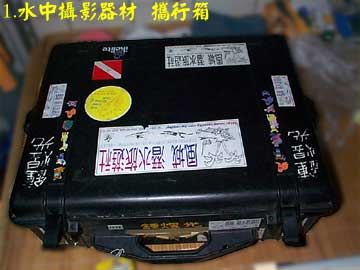 1.水中攝影器材 攜行箱