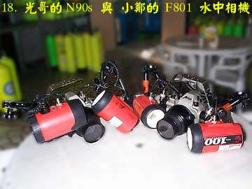18. 光哥的N90s 與 小鄭的 F801 水中相機