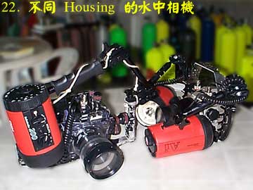 22. 不同 Housing 的水中相機