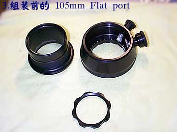 3.組裝前的 105mm Flat port