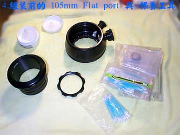 4.組裝前的 105mm Flat port 與 保養工具