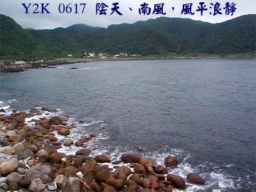 Y2K 0617 陰天 南風 風平浪靜