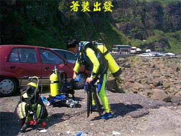 著裝出發