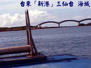 台東「新港」三仙台 海域