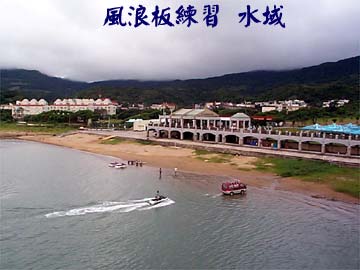 風浪板練習 水域