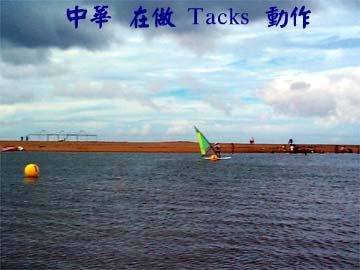 中華 在做 Tacks 動作