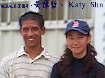 風浪板奧運國手：黃偉哲、Katy Sha