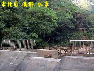 東北角 南雅 水潭