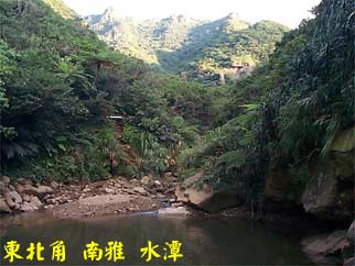 東北角 南雅 水潭