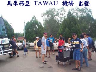 馬來西亞 TAWAU 機場 出發