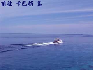 前往 卡巴賴 島