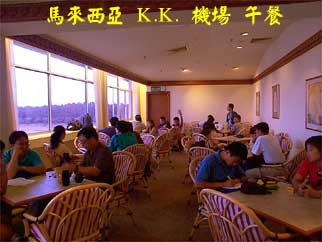 馬來西亞 K.K. 機場 午餐