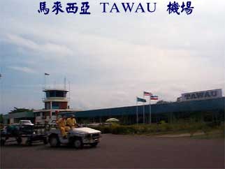 馬來西亞 TAWAU 機場