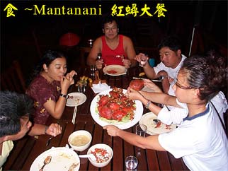 食~Mantanani 紅蟳大餐