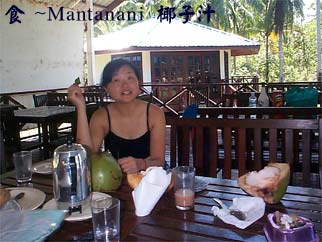 食~Mantanani 椰子汁