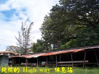 純樸的 High way 休息站