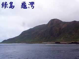 綠島 龜灣