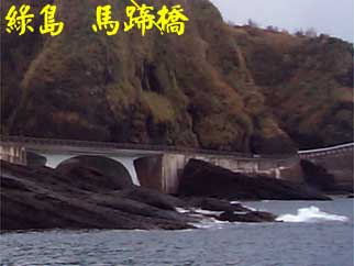 綠島 馬蹄橋