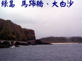 綠島 馬蹄橋、大白沙