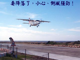 要降落了，小心、側風強勁！