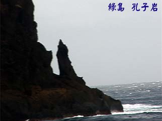 綠島 孔子岩