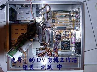 光哥」的DV剪輯工作站，組裝、測試 中