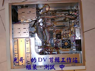 光哥」的DV剪輯工作站，組裝、測試 中