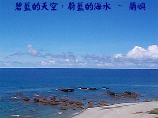 碧藍的天空，蔚藍的海水 ~ 蘭嶼