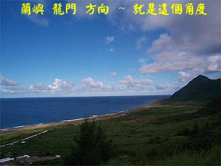 蘭嶼 龍門 方向 ~ 就是這個角度