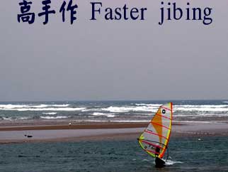 高手作 Faster jibing