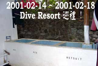 2001-02-14 ~ 2001-02-18 Dive Resort 巡禮！