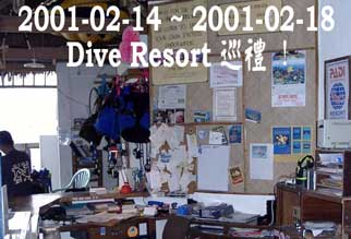 2001-02-14 ~ 2001-02-18 Dive Resort 巡禮！